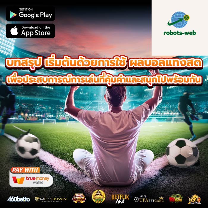 บทสรุป เริ่มต้นด้วยการใช้ ผลบอลแทงสด เพื่อประสบการณ์การเล่นที่คุ้มค่าและสนุกไปพร้อมกัน