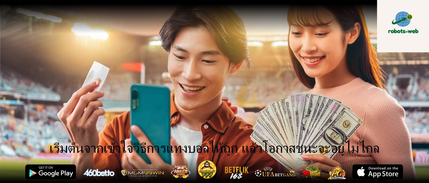 เริ่มต้นจากเข้าใจวิธีการแทงบอลให้ถูก แล้วโอกาสชนะจะอยู่ไม่ไกล