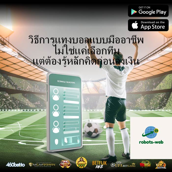 วิธีการแทงบอลแบบมืออาชีพ ไม่ใช่แค่เลือกทีม แต่ต้องรู้หลักคิดก่อนลงเงิน