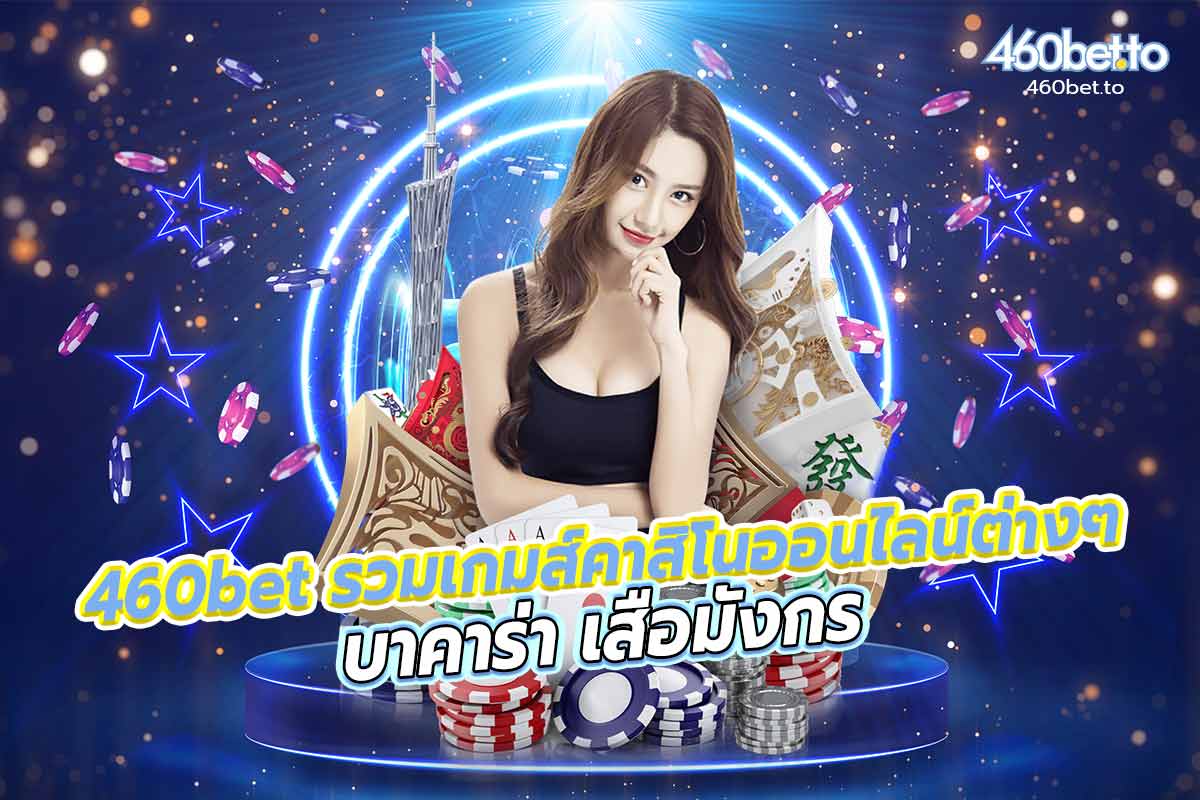 460bet รวมเกมคาสิโนออนไลน์