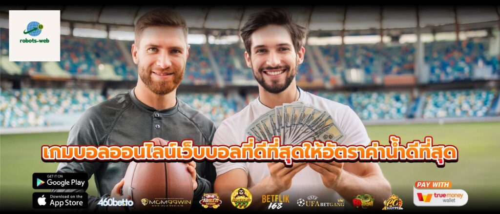 เกมบอลออนไลน์เว็บบอลที่ดีที่สุดให้อัตราค่าน้ำดีที่สุด