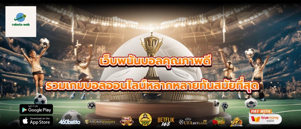 เว็บพนันบอลคุณภาพดีรวมเกมบอลออนไลน์หลากหลายทันสมัยที่สุด