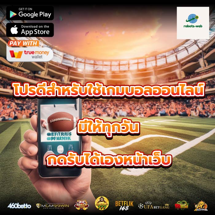 โปรดีสำหรับใช้เกมบอลออนไลน์มีให้ทุกวันกดรับได้เองหน้าเว็บ