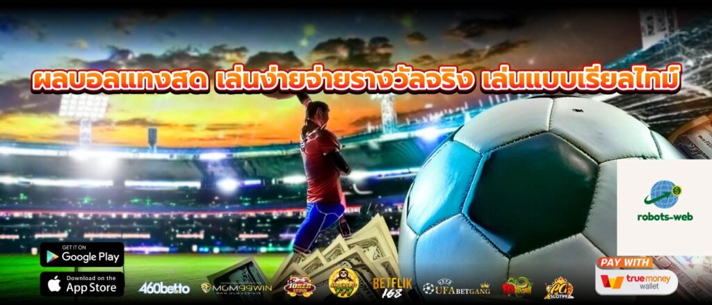 ผลบอลแทงสด เล่นง่ายจ่ายรางวัลจริง เล่นแบบเรียลไทม์