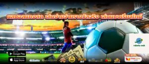 ผลบอลแทงสด เล่นง่ายจ่ายรางวัลจริง เล่นแบบเรียลไทม์