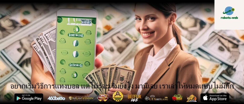 อยากเริ่มวิธีการแทงบอล แต่ไม่รู้จะเริ่มยังไง มานี่เลย เราเล่าให้หมดแบบไม่มีกั๊ก